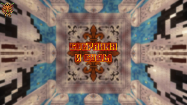 Собрания и Суды